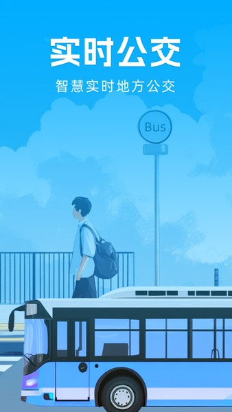 智慧实时地方公交