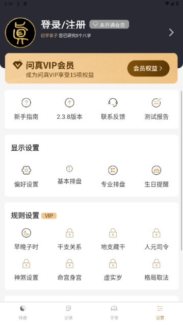 问真八字