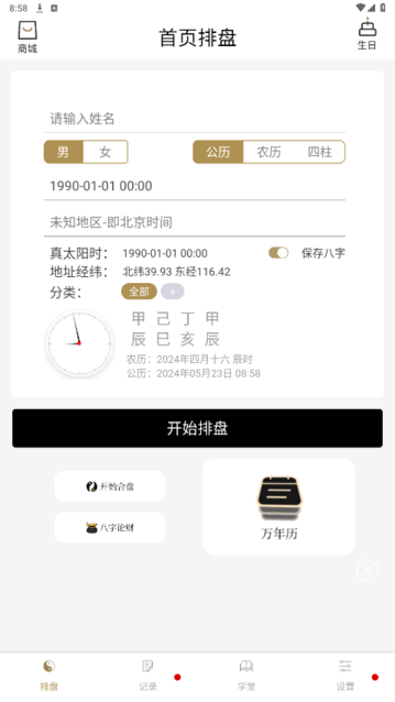 问真八字