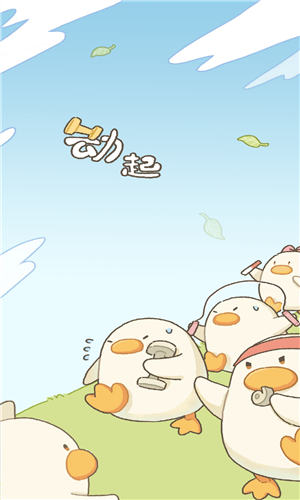 动起来鸭