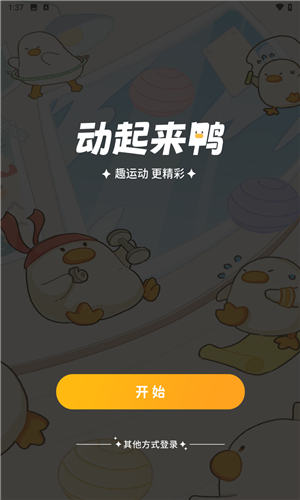 动起来鸭