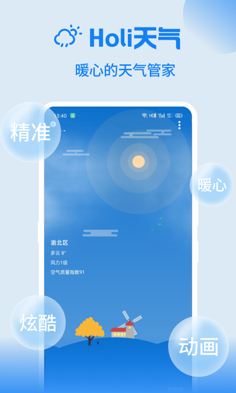 Holi天气最新版本