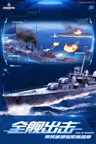 巅峰战舰安卓版