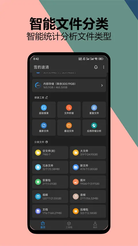 雪豹速清2.10.1