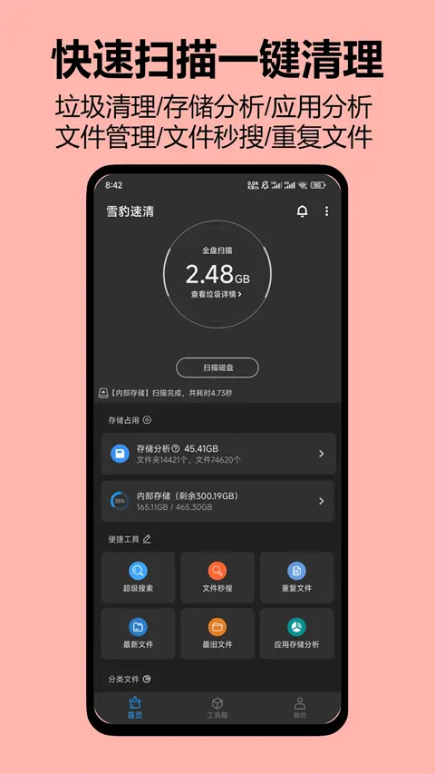 雪豹速清2.10.1