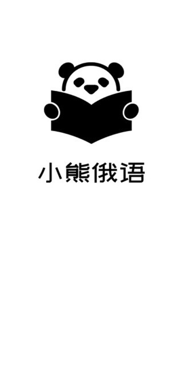 小熊俄语app手机版