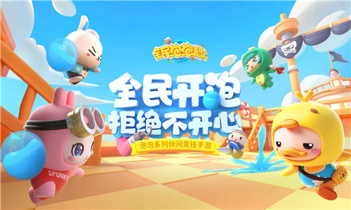 全民泡泡超人