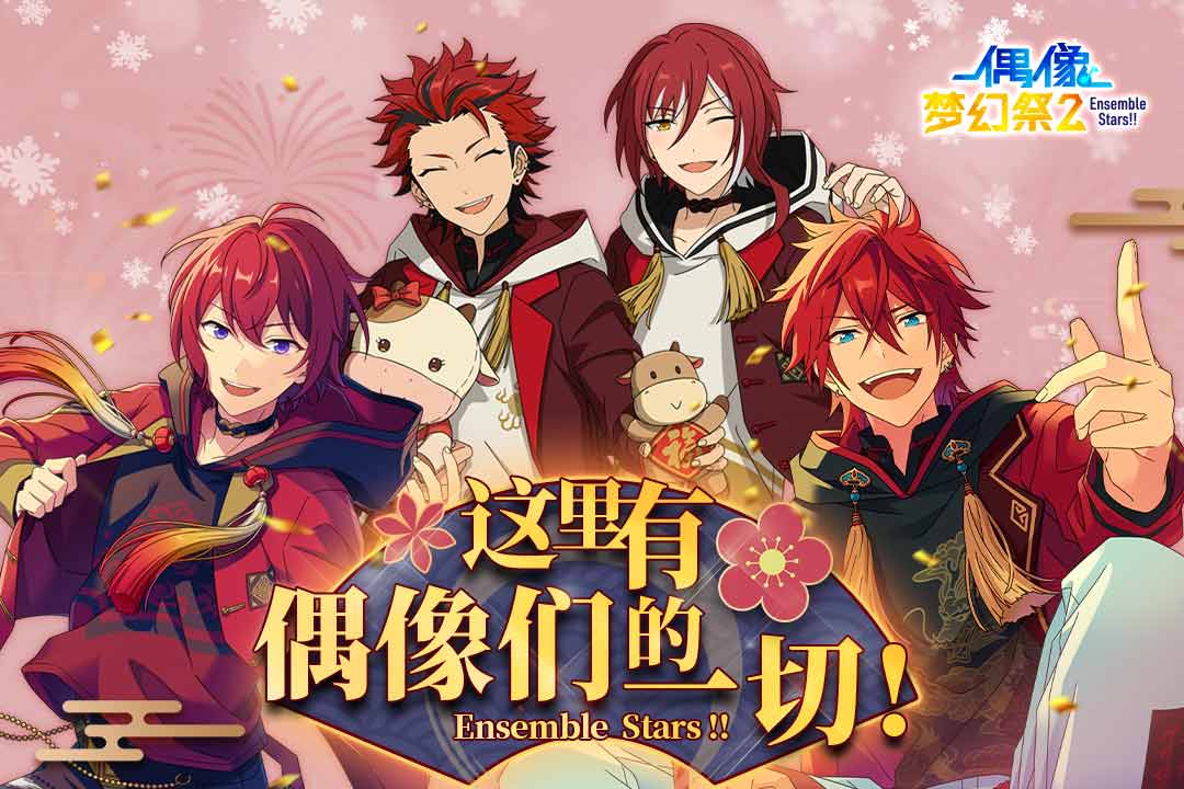 偶像梦幻祭2体验服