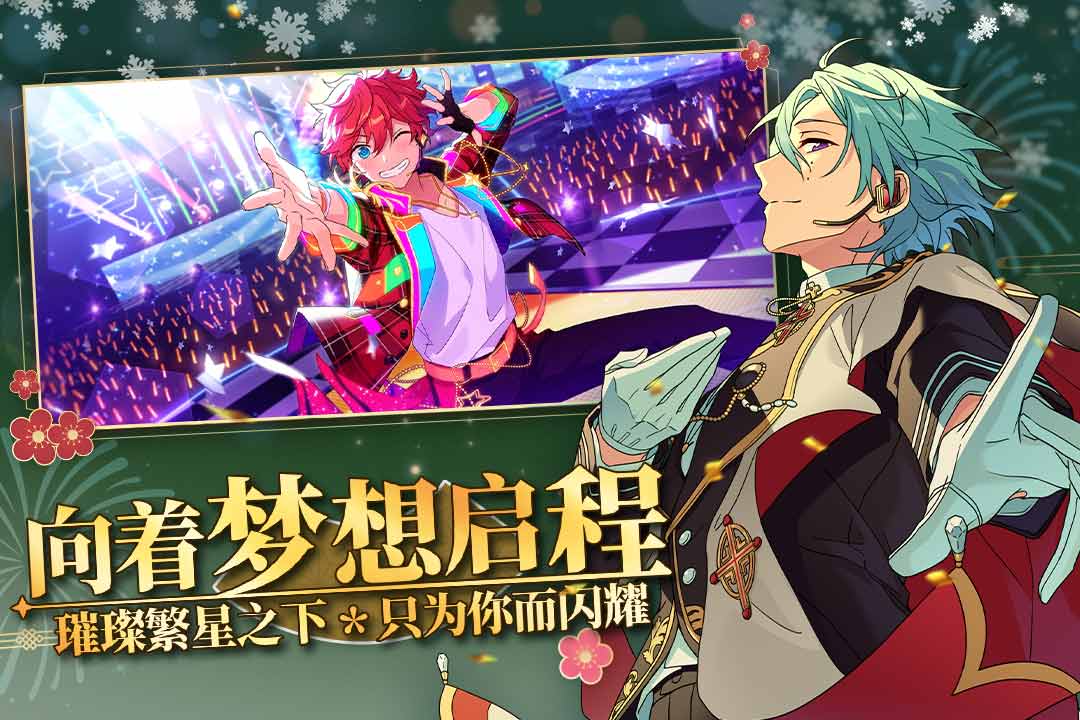 偶像梦幻祭2体验服
