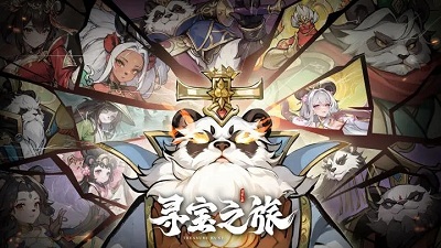 寻宝之旅公测版
