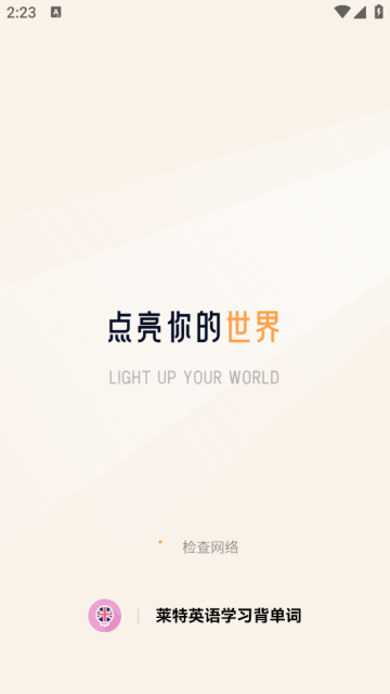 莱特英语学习背单词