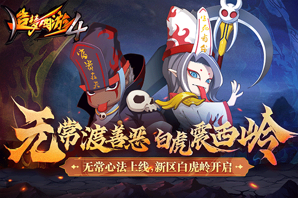 造梦西游4无敌版