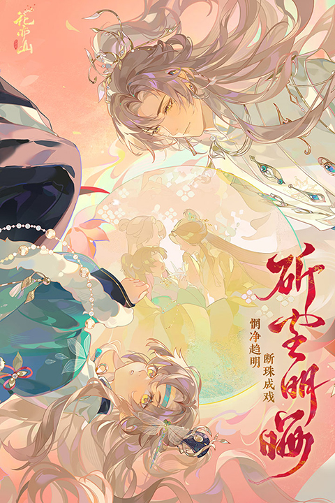 花亦山心之月九游版