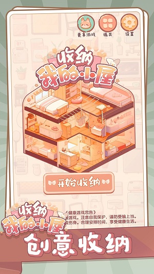 收纳我的小屋无广告版