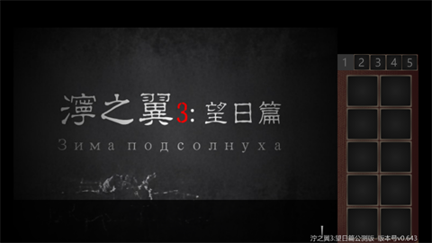 泞之翼3望日篇