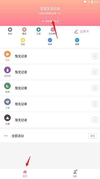 宝宝生活记录babytracker