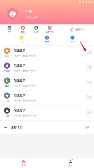 宝宝生活记录babytracker