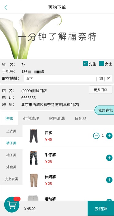 福奈特洗衣