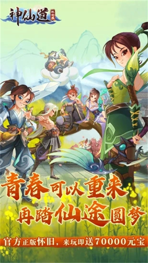 神仙道高清重制版九游版