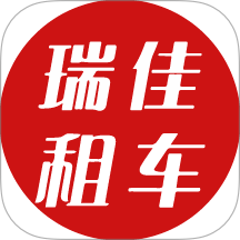 瑞佳租车