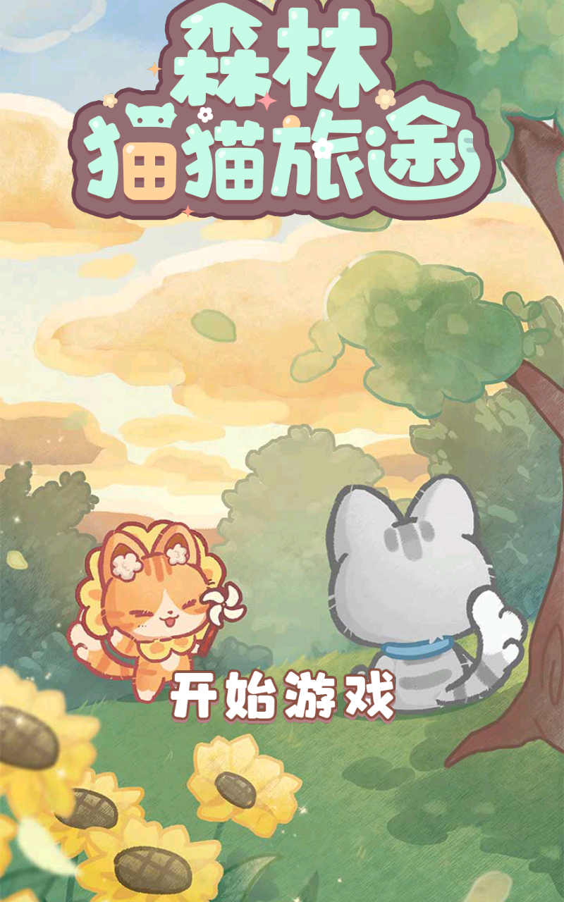 旅猫之森