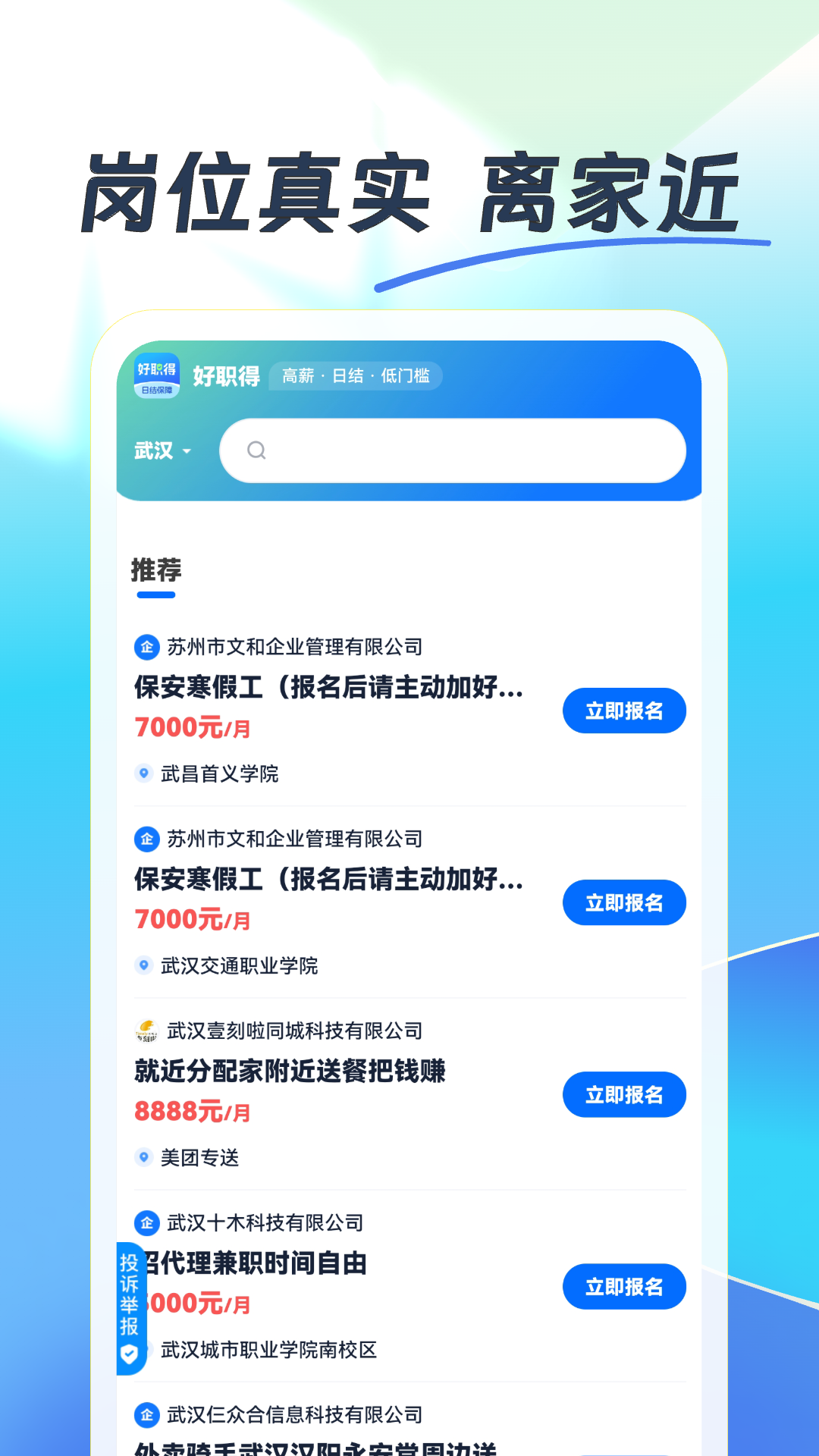 好职得