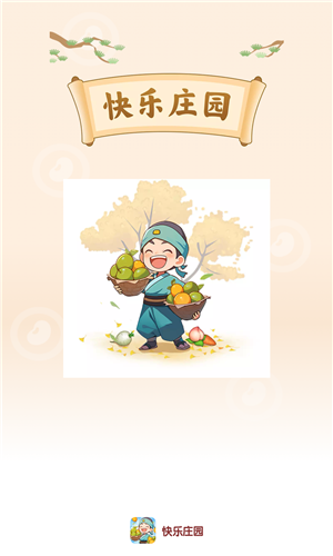 快乐庄园红包版