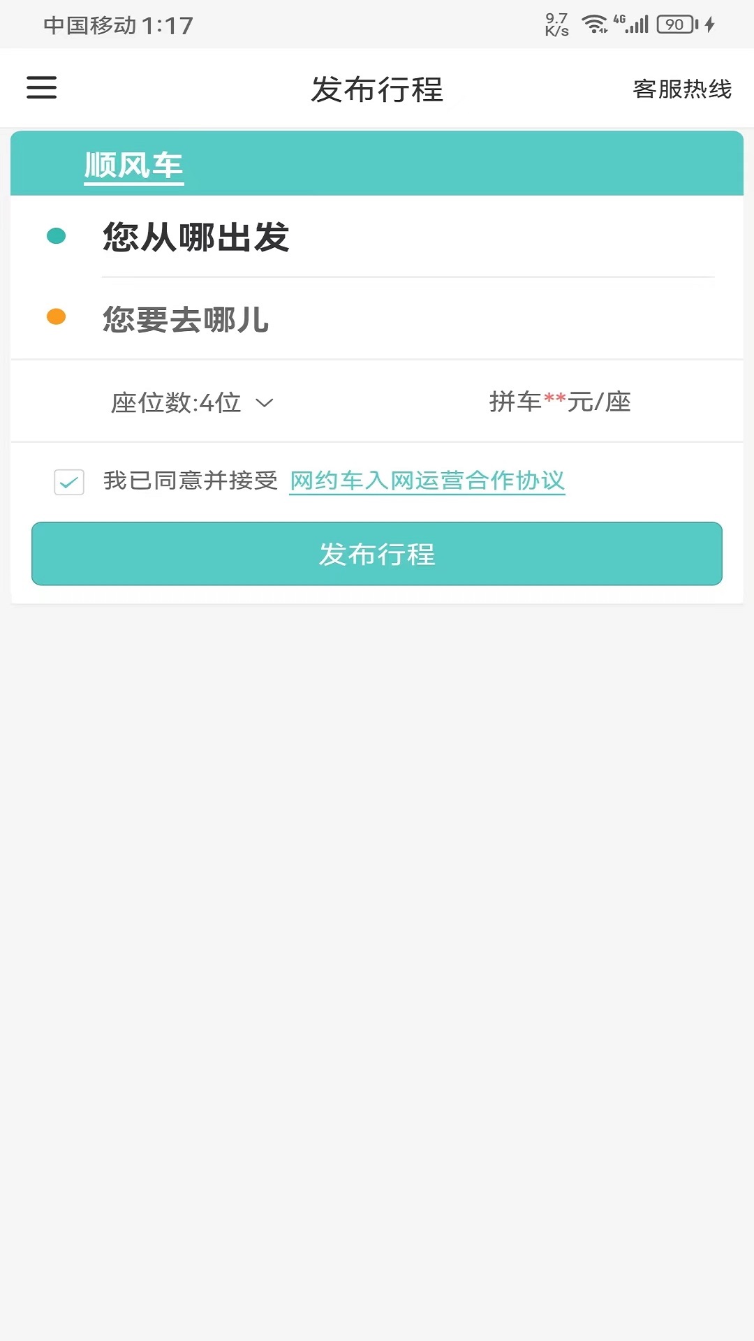 顺路约车