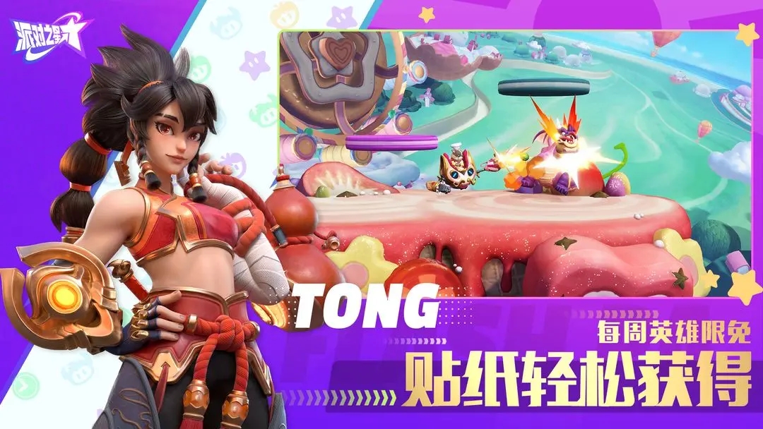 派对之星中文版