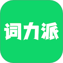 词力派