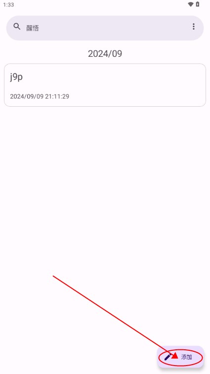 醒悟日记记录软件