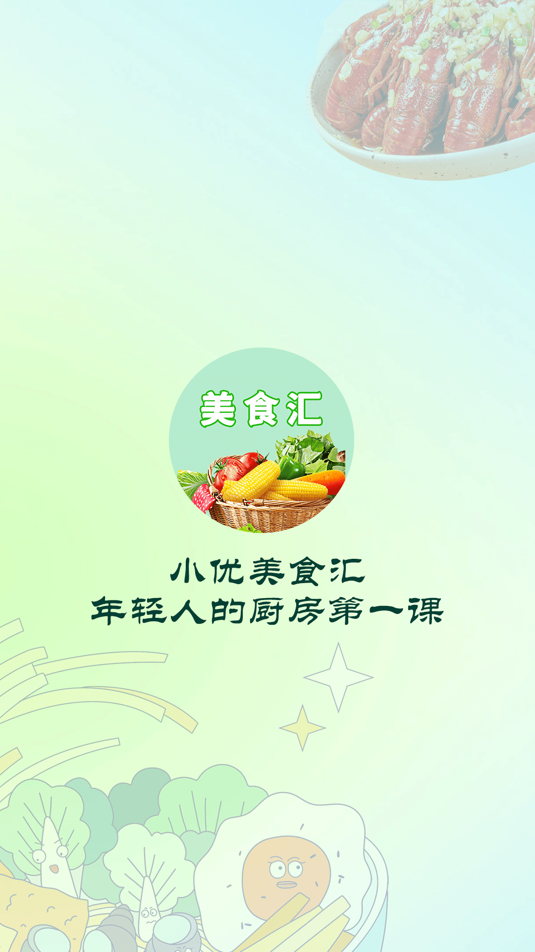 小优美食汇