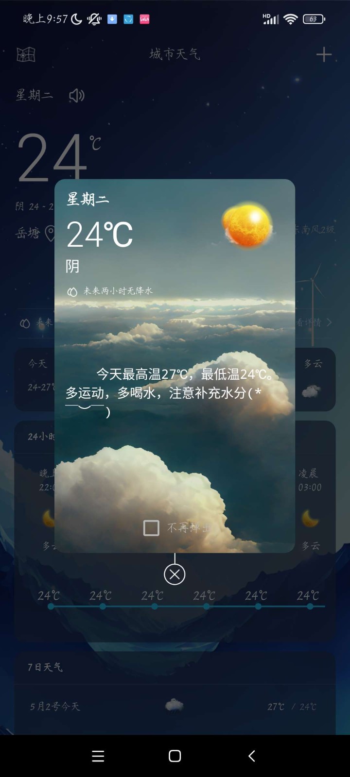 北斗天气通