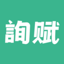 询赋