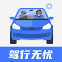 驾行无忧