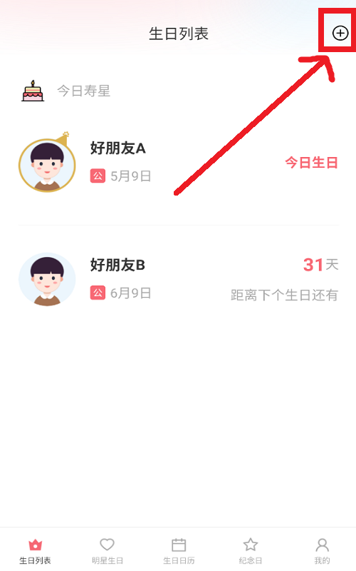 生日倒计时管家