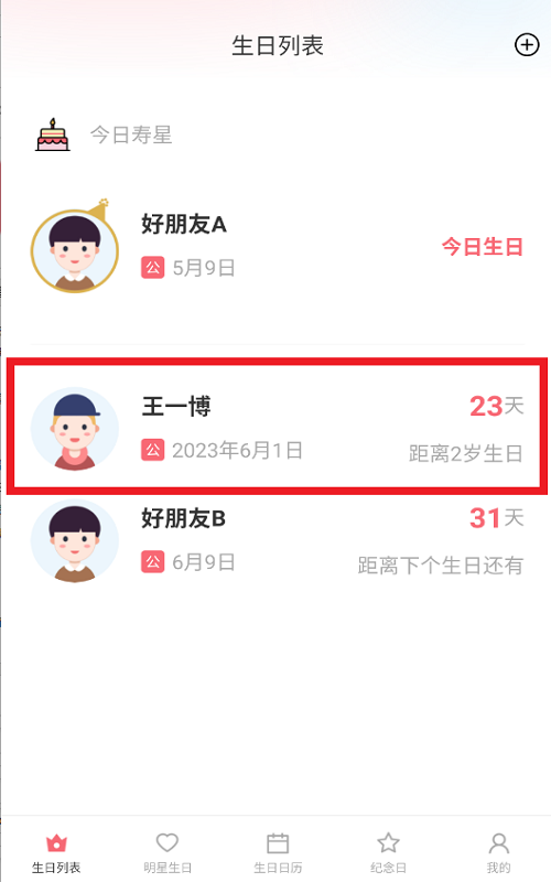 生日倒计时管家