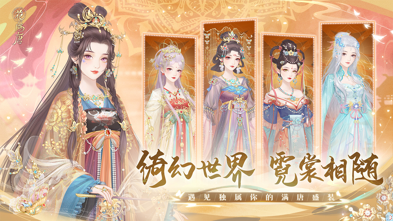 花满唐华为版
