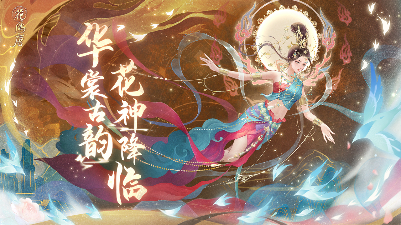 花满唐华为版