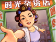 时光杂货店