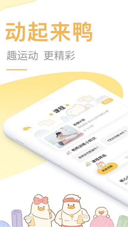 动起来鸭减肥免会员版