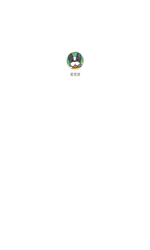 爱宠游
