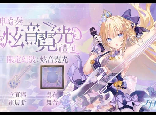 音乐互动雀士「神崎奏」登场！弹珠台玩法、第3季通行证同步揭幕！