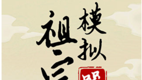 祖宗模拟器传承