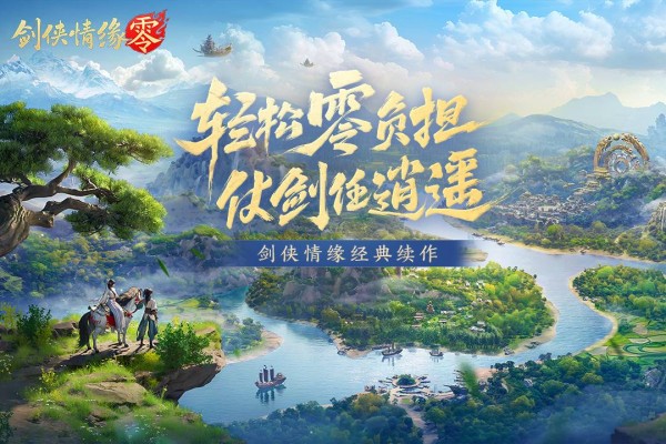 剑侠情缘零