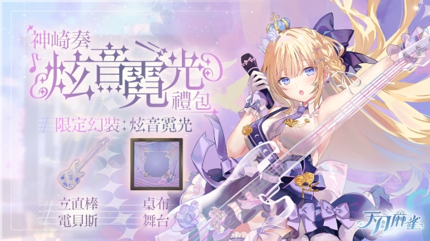 音乐互动雀士「神崎奏」登场！弹珠台玩法、第3季通行证同步揭幕！