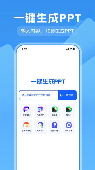 一键生成ppt
