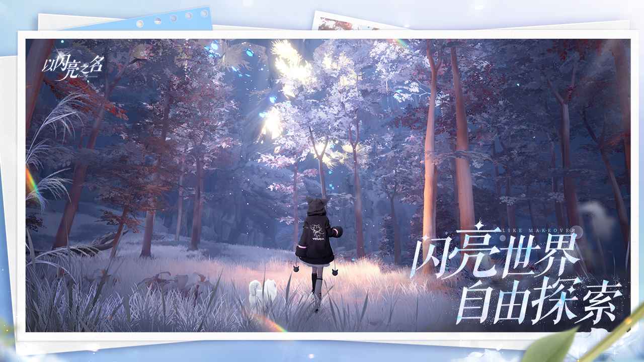 以闪亮之名2025版