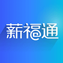 掌上薪福通