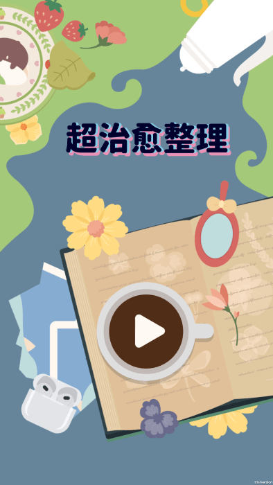 超治愈整理